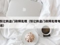 锐亿防盗门故障处理（锐亿防盗门故障处理电话）