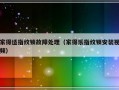 家得适指纹锁故障处理（家得乐指纹锁安装视频）