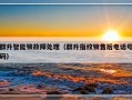 群升智能锁故障处理（群升指纹锁售后电话号码）