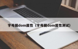字母圈dom属性（字母圈dom属性测试）