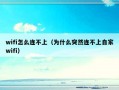 wifi怎么连不上（为什么突然连不上自家wifi）