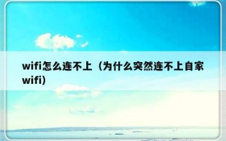 wifi怎么连不上（为什么突然连不上自家wifi）