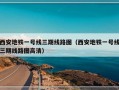 西安地铁一号线三期线路图（西安地铁一号线三期线路图高清）