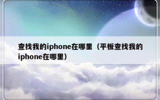 查找我的iphone在哪里（平板查找我的iphone在哪里）