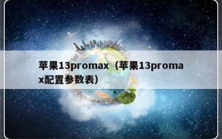 苹果13promax（苹果13promax配置参数表）