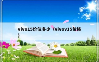 vivo15价位多少（vivov15价格）