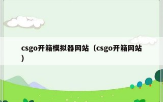 csgo开箱模拟器网站（csgo开箱网站）