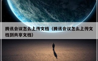 腾讯会议怎么上传文档（腾讯会议怎么上传文档到共享文档）