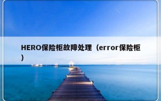 HERO保险柜故障处理（error保险柜）
