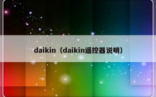 daikin（daikin遥控器说明）