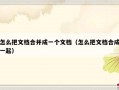 怎么把文档合并成一个文档（怎么把文档合成一起）