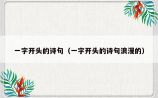 一字开头的诗句（一字开头的诗句浪漫的）