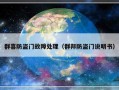 群喜防盗门故障处理（群邦防盗门说明书）