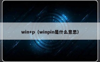 win+p（winpin是什么意思）