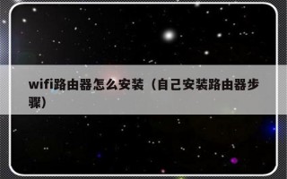 wifi路由器怎么安装（自己安装路由器步骤）