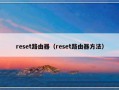 reset路由器（reset路由器方法）