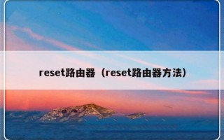 reset路由器（reset路由器方法）