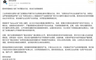 蔚来发文打击网络侵权，“诋毁攻击汽车企业”等列为重点打击对象|界面新闻 · 汽车