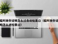 临时身份证明怎么过自动检票口（临时身份证明怎么进检票口）