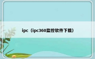 ipc（ipc360监控软件下载）