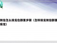 微信怎么接龙在群里步骤（怎样接龙微信群里接龙）