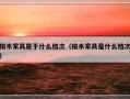 榆木家具属于什么档次（榆木家具是什么档次）