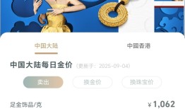 三天涨37元，金饰克价升至1062元历史高位 |界面新闻