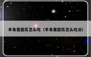 羊角蜜甜瓜怎么吃（羊角蜜甜瓜怎么吃法）