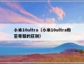 小米10ultra（小米10ultra和至尊版的区别）