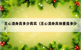 王心凌身高多少真实（王心凌身高体重是多少）