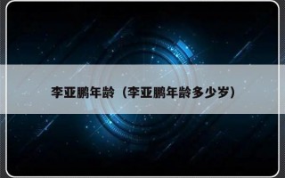 李亚鹏年龄（李亚鹏年龄多少岁）