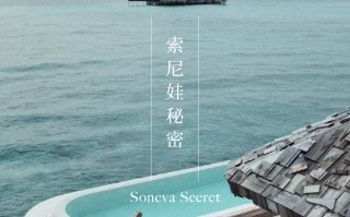 首席体验官｜索尼娃秘密 Soneva Secret，奢华与自然的终极表达|界面新闻 · 旅行