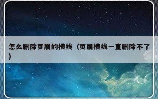 怎么删除页眉的横线（页眉横线一直删除不了）