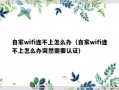 自家wifi连不上怎么办（自家wifi连不上怎么办突然需要认证）