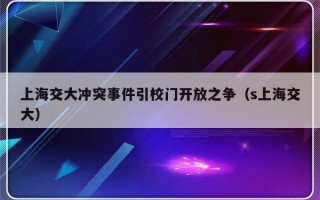 上海交大冲突事件引校门开放之争（s上海交大）