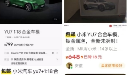 小米YU7部分车模卖断货，二手平台加价100-200元不等|界面新闻 · 汽车