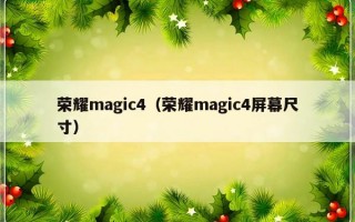 荣耀magic4（荣耀magic4屏幕尺寸）