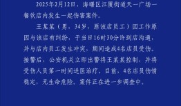 宁波一餐饮店内发生伤害案致4人受伤，警方通报：工作纠纷引发|界面新闻 · 快讯