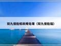 双九保险柜故障处理（双九保险箱）