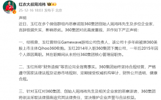 周鸿祎被指控财务造假，360集团：完全背离事实|界面新闻 · 科技