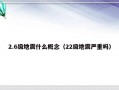 2.6级地震什么概念（22级地震严重吗）