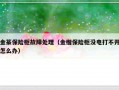 金篆保险柜故障处理（金楷保险柜没电打不开怎么办）