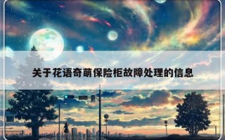 关于花语奇萌保险柜故障处理的信息