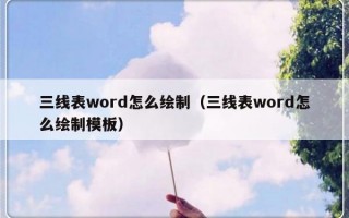 三线表word怎么绘制（三线表word怎么绘制模板）