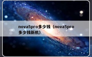 nova5pro多少钱（nova5pro多少钱新机）