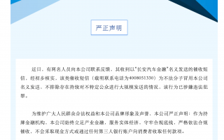 长安汽车金融：有不法分子冒名发送催收短信，不排除存在持续大规模发送情况|界面新闻 · 快讯