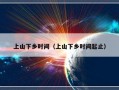 上山下乡时间（上山下乡时间起止）