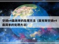 空调e4最简单的处理方法（奥克斯空调e4最简单的处理方法）