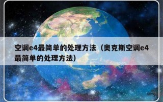空调e4最简单的处理方法（奥克斯空调e4最简单的处理方法）