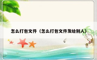 怎么打包文件（怎么打包文件发给别人）